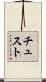 チュスト Scroll