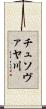チュソヴァヤ川 Scroll