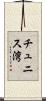 チュニス湾 Scroll