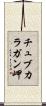 チュブカラガン岬 Scroll