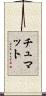 チュマット Scroll