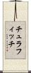 チュラフィッチ Scroll