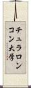 チュラロンコン大学 Scroll