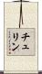 チュリン Scroll