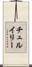 チュルイリー Scroll