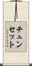 チュンセット Scroll