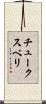チュークスベリ Scroll