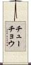 チューチョウ Scroll