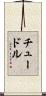 チュードル Scroll