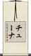チューナ Scroll