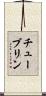チューブリン Scroll