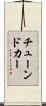 チューンドカー Scroll