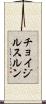 チョイジルスルン Scroll