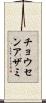 チョウセンアザミ Scroll