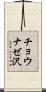 チョウナゼ沢 Scroll