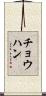 チョウハン Scroll