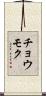チョウモク Scroll