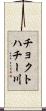 チョクトハチー川 Scroll