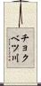 チョクベツ川 Scroll