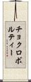 チョクロボルティー Scroll