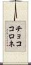 チョココロネ Scroll