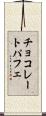 チョコレートパフェ Scroll
