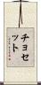 チョセット Scroll