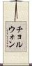 チョルウォン Scroll