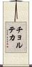 チョルテカ Scroll