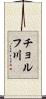チョルフ川 Scroll