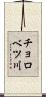 チョロベツ川 Scroll