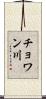 チョワン川 Scroll
