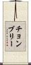 チョンブリー Scroll