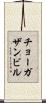 チョーガザンビル Scroll