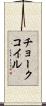 チョークコイル Scroll