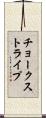 チョーク・ストライプ Scroll