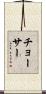 チョーサー Scroll