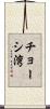 チョーシ湾 Scroll