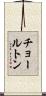 チョールトン Scroll