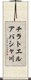 チラトエルアバシャ川 Scroll