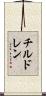 チルドレン Scroll