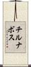 チルナボス Scroll