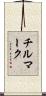 チルマーク Scroll