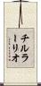 チルラーリオ Scroll