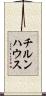 チルンハウス Scroll