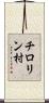 チロリン村 Scroll