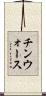チンウォース Scroll