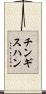 チンギスハン Scroll
