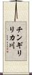 チンギリリカ川 Scroll