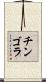 チンゴラ Scroll